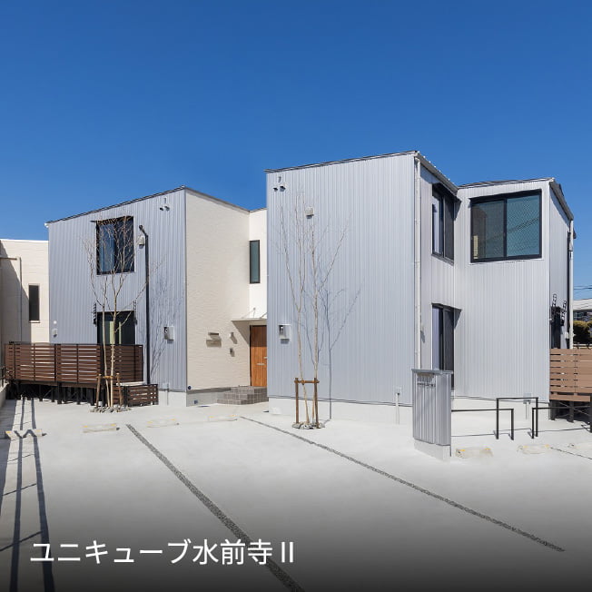 ユニキューブ 戸建賃貸住宅