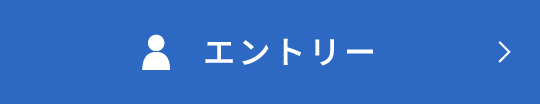 中途エントリー